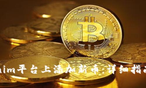 如何在Tokenim平台上添加新币:详细指南与实用技巧