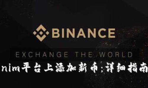 如何在Tokenim平台上添加新币:详细指南与实用技巧