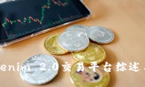 ### Tokenim 2.0交易平台综述与操作指南