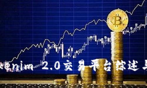 ### Tokenim 2.0交易平台综述与操作指南