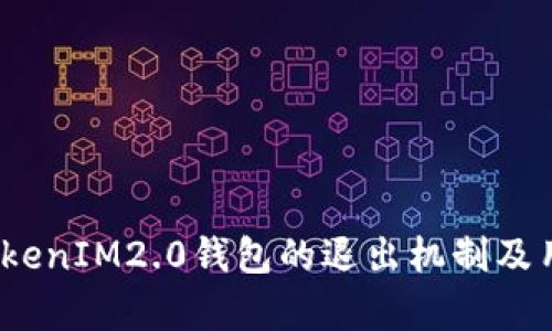 深入解析:TokenIM2.0钱包的退出机制及用户体验分析