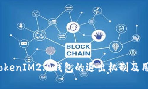 深入解析:TokenIM2.0钱包的退出机制及用户体验分析
