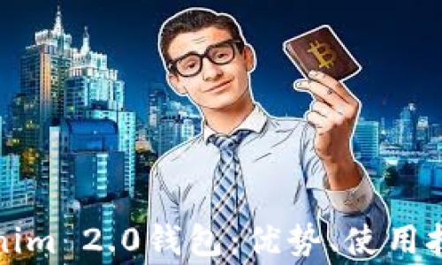 全面解析Tokenim 2.0钱包:优势、使用技巧与常见问题
