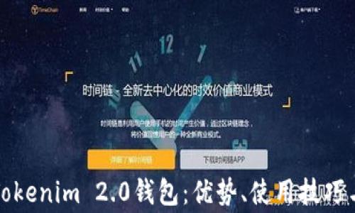 全面解析Tokenim 2.0钱包:优势、使用技巧与常见问题