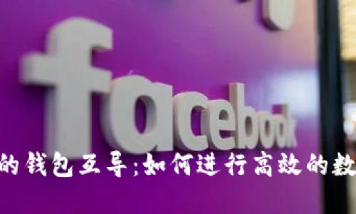 Tokenim中的钱包互导:如何进行高效的数字货币管理