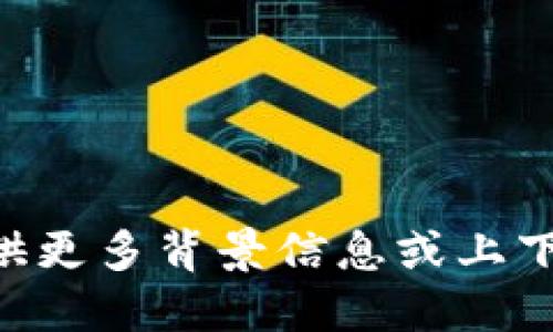 很抱歉，关于