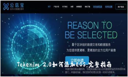 Tokenim 2.0如何添加EOS:完整指南
