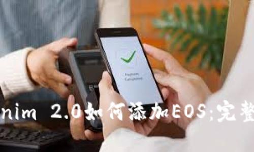 Tokenim 2.0如何添加EOS:完整指南