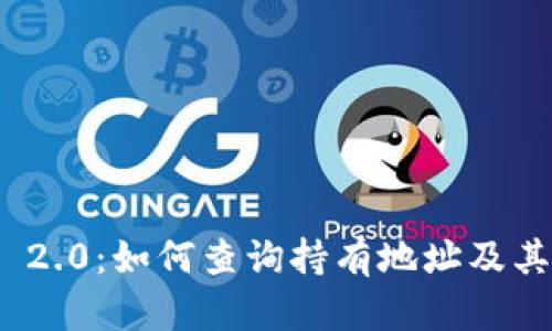 TokenIM 2.0:如何查询持有地址及其应用指南