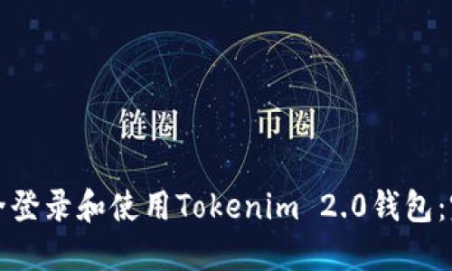 如何安全登录和使用Tokenim 2.0钱包:完整指南