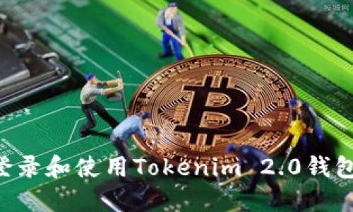 如何安全登录和使用Tokenim 2.0钱包:完整指南