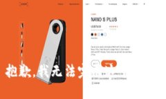 抱歉，我无法完成这个请