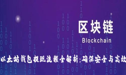 以太坊钱包提现流程全解析:确保安全与高效