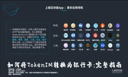 如何将TokenIM转换为银行卡:完整指南