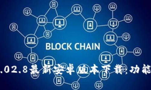 Tokenim 2.02.8最新安卓版本下载:功能与优势解析