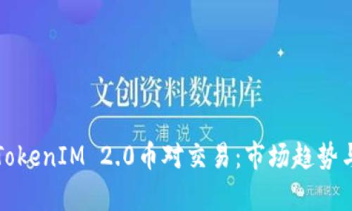 深入分析TokenIM 2.0币对交易:市场趋势与投资策略