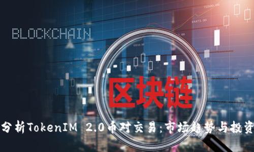 深入分析TokenIM 2.0币对交易:市场趋势与投资策略
