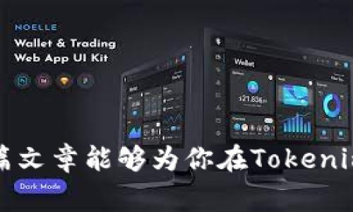 beaoti解决Tokenim TRX没有带宽问题的方法与策略/beaoti
Tokenim, TRX, 带宽, 解决方案/guanjianci

在数字货币的世界里，TRX（Tronix）是Tron网络的原生代币，广泛应用于各种去中心化应用（dApp）中。Tokenim作为一种利用TRX进行交易的平台，它的使用和运行依赖于Tron网络的带宽。然而，有些用户在使用Tokenim时可能会遇到“没有带宽”的问题，这不仅影响用户体验，也会给实际操作带来困扰。本文将详细探讨如何解决这一问题，以及相关的操作策略。

什么是TRX带宽，为什么它很重要？

带宽是在Tron网络上进行交易和交互的必要资源。每个用户在Tron网络上都有一定的带宽分配，这使得他们能够进行转账、交易和使用dApp，而不会产生额外的费用。没有足够的带宽，用户可能会遇到交易延迟或失败的情况，这直接影响到Tokenim或其他dApp的正常使用。

在Tron平台上，带宽主要由以下几个因素决定：
ul
    listrong账户余额/strong：账户中的TRX数量会影响带宽；通常，账户余额越高，可用带宽也就越多。/li
    listrong持有的TRX数量/strong：用户持有的TRX数量越多，可以获得的带宽越多。/li
    listrong交易频率/strong：频繁进行交易的账户需要消耗更多的带宽。/li
/ul

因此，确保有足够的带宽至关重要，这样才能顺利进行所有交易和操作。

Tokenim TRX带宽不足的常见原因

在操作Tokenim时，如果出现“没有带宽”的提示，可能是由以下几个因素造成的：
ul
    listrong账户余额不足：/strong如果你的TRX账户余额较低，就会导致带宽不足，因为带宽的分配通常与账户中的TRX余额成正比。/li
    listrong带宽消耗过快：/strong频繁的交易和操作会导致带宽消耗迅速，如果你在短时间内进行了多次操作，可能会用尽公共带宽。/li
    listrong网络拥堵：/strong在高峰时段，Tron网络的带宽需求会增加，可能会导致无法获取到所需的带宽。/li
/ul

解决Tokenim TRX带宽不足的有效策略

一旦确认了带宽不足的问题，接下来是解决该问题的重点。以下是几种解决策略：

h41. 增加TRX余额/h4
增加账户中的TRX余额是解决带宽不足的最直接方式。用户可以通过市场购买TRX，或通过参与区块链活动来获得。例如，参与TRX的质押、提交内容到Tron网络等，都是获取TRX和带宽的有效渠道。

h42. 使用带宽租赁服务/h4
Tron网络允许用户租赁带宽，这种方式不仅快捷，而且灵活。用户可以根据实际需求租赁所需的带宽，在Tokenim上进行交易时，无需担心带宽不足的问题。

h43. 减少交易频率/h4
在网络高峰期，如果带宽不足，用户可以选择降低交易的频率。将交易集中在低峰期进行，可能会提高交易的成功率。

h44. 适时查看带宽使用情况/h4
通过Tron钱包或Tokenim账户，可以实时查看带宽的使用情况。了解带宽的消耗状况，便于用户在操作时合理安排。

相关问题解析

为了帮助用户更深入地理解Tokenim TRX没有带宽的问题，我们整理了以下四个相关问题，并逐个进行详细解析。

问题1：如何检查我的TRX账户中的带宽情况？

要检查你的TRX账户带宽情况，可以按照以下步骤进行：

h41. 访问Tron官方钱包或支持Tokenim的各大钱包/h4
登录你的Tron钱包账户，通常在账户信息页面，你将能够看到带宽、能量、TRX余额等相关信息。

h42. 使用TronScan进行查询/h4
TronScan是Tron区块链信息查询的官方平台，你可以在这里输入你的TRX地址，查询该地址的带宽和交易记录。

h43. 在Tokenim上查看/h4
Tokenim也可能提供带宽的使用情况，用户可以在账户设置或信息页找到相关数据。这种方式能更直观地查看带宽的消耗情况。

定期查看带宽的使用情况可以帮用户提前预判是否会面临带宽不足的问题。

问题2：如何有效增加带宽的使用？

增加带宽的使用主要依赖于TRX的积累和合理的使用策略：

h41. 质押和持有TRX/h4
用户可以参与TRX的质押，通过持有TRX来增加可用带宽。这是最稳妥的方式，适合长期投资者。

h42. 租用带宽/h4
在Tron网络中，你可以通过特定的平台进行带宽的租赁。根据交易需求租用合适的带宽量，确保交易的顺利进行。

h43. 交易节奏/h4
在高峰期间，避免频繁交易，以免造成带宽的快速消耗。合理计划交易时间，集中在网络相对空闲时段。

问题3：Tron网络的带宽是如何分配的？

Tron网络的带宽分配受多个因素影响，主要包括：

h41. 账户内的TRX余额/h4
账户中持有的TRX数量直接影响到带宽的分配，TRX余额越高，可用的带宽也越多。

h42. 持有TRX的时间/h4
在Tron网络上，持有TRX的时间越长，带宽的分配会相对更为灵活，能够享受到更多的优待政策。

h43. 在线交易频率/h4
用户在线上进行交易时，带宽会被消耗，提高交易频率会导致带宽的消耗速度变快。

问题4：出现带宽不足后，该如何应对？

一旦出现带宽不足的提示，用户可以采取以下措施：

h41. 查看当前的带宽使用情况/h4
通过钱包或相关平台，了解当前的带宽消耗，判断是临时性的问题还是持续性的困扰。

h42. 租赁或购买带宽/h4
在遇到临时性带宽不足时，快速租赁或购买带宽是应对的有效措施，确保交易能顺利进行。

h43. 就近调整交易策略/h4
随时根据当前带宽的使用情况调整交易策略，减少不必要的交易，划分优先级，确保关键交易能够及时完成。

综上所述，Tokenim TRX没有带宽的问题虽然麻烦，却并非无解。通过增加TRX余额、采取租赁等措施，用户能够有效避免带宽不足的问题，顺利进行交易和应用。希望本篇文章能够为你在Tokenim TRX的使用过程中提供帮助。