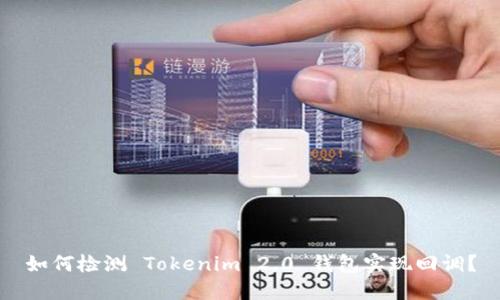 如何检测 Tokenim 2.0 钱包实现回调?