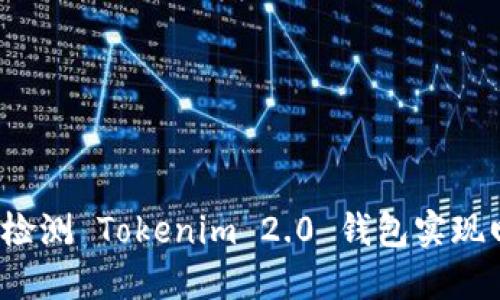 如何检测 Tokenim 2.0 钱包实现回调?