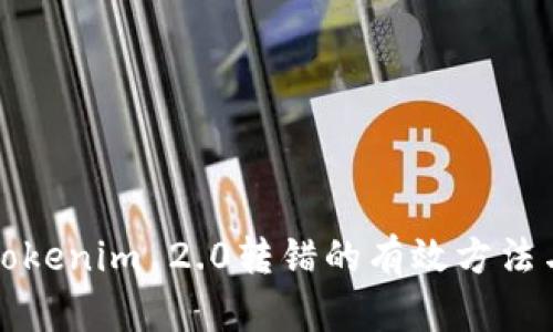 解决Tokenim 2.0转错的有效方法与建议