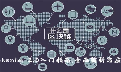 Tokenim 2.0入门指南:全面解析与应用