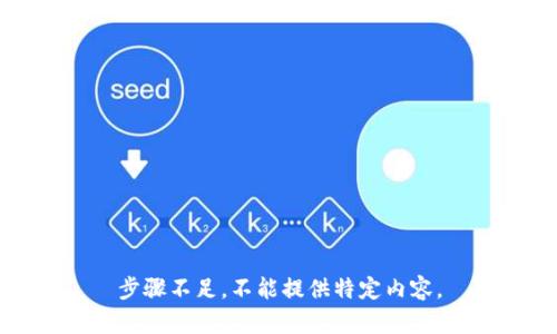 步骤不足，不能提供特定内容。