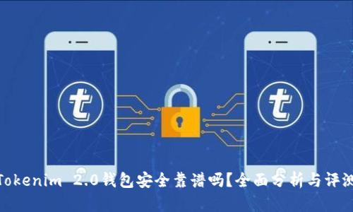 Tokenim 2.0钱包安全靠谱吗?全面分析与评测