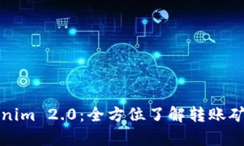 深入解析Tokenim 2.0:全方位了解转账矿工的运作机制