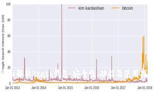 全面解析Kcash钱包:安全性、功能及使用指南