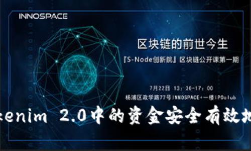 如何将Tokenim 2.0中的资金安全有效地提取出来