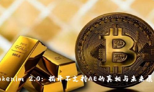 Tokenim 2.0: 揭开不支持AE的真相与未来展望