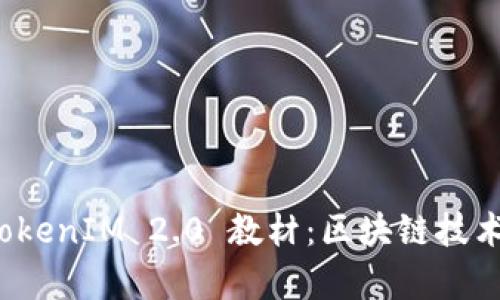 : 深入解析 TokenIM 2.0 教材:区块链技术的未来与应用