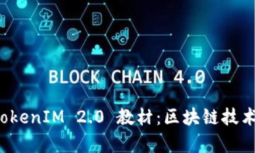 : 深入解析 TokenIM 2.0 教材:区块链技术的未来与应用