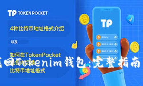 如何通过私钥找回Tokenim钱包:完整指南与常见问题解答