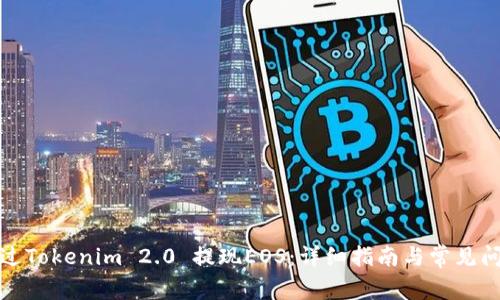 如何通过Tokenim 2.0 提现EOS:详细指南与常见问题解答