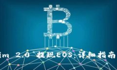 如何通过Tokenim 2.0 提现E