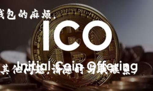 为了确保我能为您提供准确的信息，首先明确您的问题：您想知道“TokenIM是否可以导入交易所钱包”。TokenIM 是一款支持多种数字资产、具有交易、转账等功能的加密钱包。至于其是否能够导入交易所钱包，下面我将深入探讨这个问题，并提供相关信息。

### TokenIM 的功能简介

TokenIM 是一款功能丰富的加密钱包，支持多种数字货币的存储和管理。用户可以通过这一平台方便地进行数字资产的交易和转账。

TokenIM 的一个显著特点是其用户友好的界面，使得即使是新手用户也能够轻松上手使用。此外，TokenIM 还具备一定的安全性，采用多重签名等技术来保障用户资产的安全。

### 是否可以导入交易所钱包？

#### 交易所钱包与 TokenIM 的关系

一般来说，交易所钱包是指存储在加密货币交易所账户中，通过交易所提供的界面进行管理的数字货币钱包。而 TokenIM 则是一个非托管的钱包，用户完全掌控自己的私钥及资产。

#### 导入流程

虽然 TokenIM 本身支持多种币种的导入，但其直接导入交易所钱包的功能是有限的。大多数情况下，您可以将交易所的非托管钱包地址作为接收地址进行转账，但不能直接将交易所钱包导入 TokenIM。

如果您希望将交易所中的数字资产转移到 TokenIM，您需要执行以下操作：

1. **从交易所提取资产**：登录您的交易所账户，从中选择要转移的数字资产，并填写 TokenIM 的接收地址。
2. **确认交易**：在交易所中确认交易申请。这可能需要几分钟到几个小时，具体时间取决于交易所的处理速度及网络状况。
3. **查看余额**：在 TokenIM 中查看您的余额，确认资产已成功入账。

### 常见相关问题

#### 问题1：TokenIM 是怎么保障用户资产安全的？

TokenIM 的安全性分析

TokenIM 采用了多种安全防护机制，确保用户的数字资产安全。首先，它使用了非托管钱包的概念，意味着用户的私钥保存在本地，而不是存储在服务器上，这减少了黑客攻击的风险。

此外，TokenIM 还支持多重签名功能，这为交易增加了额外的安全层。用户在发起交易时，可以设置多个密码或者确认步骤，以确保只有经过授权的用户才能进行交易。这样即便有人获取了私钥，若没有其他必要的信息，依然无法完成交易。

另外，TokenIM 提供了活跃的社区支持和及时的更新，以应对潜在的安全威胁和漏洞。这些措施共同构建了 TokenIM 相对安全的环境，使用户更放心地管理自己的资产。

#### 问题2：如何使用 TokenIM 进行交易？

TokenIM 使用指南

使用 TokenIM 进行交易的步骤如下：

1. **下载并安装 TokenIM**：首先，用户需要在其设备上下载安装 TokenIM 钱包应用程序，支持多种操作系统。
2. **创建钱包**：安装完成后，启动应用并创建新钱包。在此过程中，用户需要设置安全密码并备份恢复种子词，以防丢失。
3. **充值资产**：用户可以通过获取钱包地址，将资金从其他钱包或交易所转至该地址，完成资产的充值。在 TokenIM 中，您可以查看自己的资产余额。
4. **进行交易**：在钱包中选择您要交易的币种，输入交易金额及接收方地址，确认后提交交易。之后，您可以在交易记录中查看交易状态。

#### 问题3：TokenIM 支持哪些数字资产？

TokenIM 支持的数字资产种类

TokenIM 钱包支持多种主流数字货币，包括但不限于：

- Bitcoin（BTC）
- Ethereum（ETH）
- Litecoin（LTC）
- Ripple（XRP）
- TokenIM 相对其他钱包的优势在于其对多种代币的支持能力，包括 ERC-20 代币及其他主流币种。

用户在使用 TokenIM 时，可以方便地查看和管理其支持的资产，进行转账和交易。

#### 问题4：TokenIM 与其他加密钱包相比的优势是什么？

TokenIM 的竞争优势

相较于其他加密钱包，TokenIM 具有多个优势：

- **用户友好界面**：TokenIM 设计遵循用户体验，应用界面简单易懂，使新手用户也能快速上手。
- **多币种支持**：TokenIM 对多重资产的支持让用户可以在一个平台上管理多种数字资产，省去了使用多个钱包的麻烦。
- **安全性**：如前所述，TokenIM 的安全性高，给用户提供了良好的使用体验。
- **持续更新与社区支持**：TokenIM 拥有活跃的开发团队，不断进行升级和安全性维护。

以上是关于 TokenIM 的详细信息以及相关问题的回答，希望对您理解 TokenIM 及其功能有所帮助。如果还有其他问题，请随时与我联系。