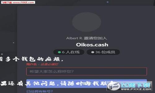 为了确保我能为您提供准确的信息，首先明确您的问题：您想知道“TokenIM是否可以导入交易所钱包”。TokenIM 是一款支持多种数字资产、具有交易、转账等功能的加密钱包。至于其是否能够导入交易所钱包，下面我将深入探讨这个问题，并提供相关信息。

### TokenIM 的功能简介

TokenIM 是一款功能丰富的加密钱包，支持多种数字货币的存储和管理。用户可以通过这一平台方便地进行数字资产的交易和转账。

TokenIM 的一个显著特点是其用户友好的界面，使得即使是新手用户也能够轻松上手使用。此外，TokenIM 还具备一定的安全性，采用多重签名等技术来保障用户资产的安全。

### 是否可以导入交易所钱包？

#### 交易所钱包与 TokenIM 的关系

一般来说，交易所钱包是指存储在加密货币交易所账户中，通过交易所提供的界面进行管理的数字货币钱包。而 TokenIM 则是一个非托管的钱包，用户完全掌控自己的私钥及资产。

#### 导入流程

虽然 TokenIM 本身支持多种币种的导入，但其直接导入交易所钱包的功能是有限的。大多数情况下，您可以将交易所的非托管钱包地址作为接收地址进行转账，但不能直接将交易所钱包导入 TokenIM。

如果您希望将交易所中的数字资产转移到 TokenIM，您需要执行以下操作：

1. **从交易所提取资产**：登录您的交易所账户，从中选择要转移的数字资产，并填写 TokenIM 的接收地址。
2. **确认交易**：在交易所中确认交易申请。这可能需要几分钟到几个小时，具体时间取决于交易所的处理速度及网络状况。
3. **查看余额**：在 TokenIM 中查看您的余额，确认资产已成功入账。

### 常见相关问题

#### 问题1：TokenIM 是怎么保障用户资产安全的？

TokenIM 的安全性分析

TokenIM 采用了多种安全防护机制，确保用户的数字资产安全。首先，它使用了非托管钱包的概念，意味着用户的私钥保存在本地，而不是存储在服务器上，这减少了黑客攻击的风险。

此外，TokenIM 还支持多重签名功能，这为交易增加了额外的安全层。用户在发起交易时，可以设置多个密码或者确认步骤，以确保只有经过授权的用户才能进行交易。这样即便有人获取了私钥，若没有其他必要的信息，依然无法完成交易。

另外，TokenIM 提供了活跃的社区支持和及时的更新，以应对潜在的安全威胁和漏洞。这些措施共同构建了 TokenIM 相对安全的环境，使用户更放心地管理自己的资产。

#### 问题2：如何使用 TokenIM 进行交易？

TokenIM 使用指南

使用 TokenIM 进行交易的步骤如下：

1. **下载并安装 TokenIM**：首先，用户需要在其设备上下载安装 TokenIM 钱包应用程序，支持多种操作系统。
2. **创建钱包**：安装完成后，启动应用并创建新钱包。在此过程中，用户需要设置安全密码并备份恢复种子词，以防丢失。
3. **充值资产**：用户可以通过获取钱包地址，将资金从其他钱包或交易所转至该地址，完成资产的充值。在 TokenIM 中，您可以查看自己的资产余额。
4. **进行交易**：在钱包中选择您要交易的币种，输入交易金额及接收方地址，确认后提交交易。之后，您可以在交易记录中查看交易状态。

#### 问题3：TokenIM 支持哪些数字资产？

TokenIM 支持的数字资产种类

TokenIM 钱包支持多种主流数字货币，包括但不限于：

- Bitcoin（BTC）
- Ethereum（ETH）
- Litecoin（LTC）
- Ripple（XRP）
- TokenIM 相对其他钱包的优势在于其对多种代币的支持能力，包括 ERC-20 代币及其他主流币种。

用户在使用 TokenIM 时，可以方便地查看和管理其支持的资产，进行转账和交易。

#### 问题4：TokenIM 与其他加密钱包相比的优势是什么？

TokenIM 的竞争优势

相较于其他加密钱包，TokenIM 具有多个优势：

- **用户友好界面**：TokenIM 设计遵循用户体验，应用界面简单易懂，使新手用户也能快速上手。
- **多币种支持**：TokenIM 对多重资产的支持让用户可以在一个平台上管理多种数字资产，省去了使用多个钱包的麻烦。
- **安全性**：如前所述，TokenIM 的安全性高，给用户提供了良好的使用体验。
- **持续更新与社区支持**：TokenIM 拥有活跃的开发团队，不断进行升级和安全性维护。

以上是关于 TokenIM 的详细信息以及相关问题的回答，希望对您理解 TokenIM 及其功能有所帮助。如果还有其他问题，请随时与我联系。