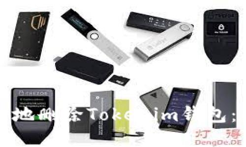 如何安全地删除Tokenim钱包:全面指南