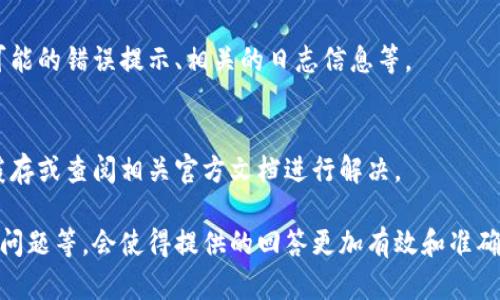 看起来您提到的“tokenim显示感叹号”并不明确，可能是涉及某个具体的技术问题、软件故障或某个应用程序的反馈。由于您没有提供具体的上下文，请允许我提出以下几个可能的解读和方向：

1. **Tokenim是什么？**
   - Tokenim可能是指一个与区块链、token、数字资产相关的工具或平台。了解它的功能可能有助于更好地解决您的问题。

2. **感叹号的含义**
   - 在很多应用程序中，感叹号通常表示警告或提示信息，可能表明某种错误、未完成的任务或需要用户注意的重要信息。

3. **排查问题的步骤**
   - 确定是什么场景下出现了感叹号，并收集相关信息，例如操作步骤、可能的错误提示、相关的日志信息等。

4. **解决方案**
   - 一般来说，针对带感叹号的提示，可以尝试重新启动应用程序、清除缓存或查阅相关官方文档进行解决。

如果能提供更多关于Tokenim的上下文信息，例如它的功能、您遇到的具体问题等，会使得提供的回答更加有效和准确。欢迎您进一步详细描述情况！