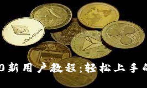 Tokenim 2.0新用户教程:轻松上手的全方位指南