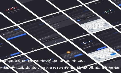 如何使用Tokenim搜索合约地址：完整指南
Tokenim, 合约地址, 区块链, 加密货币/guanjianci

什么是Tokenim以及其重要性
Tokenim是一个区块链工具，专注于帮助用户查找和验证加密货币的合约地址。在加密货币的世界中，合约地址代表了特定代币在区块链上的位置和状态。使用Tokenim，用户可以快速和轻松地查找这些重要信息，确保在进行加密货币交易时的安全与可靠性。

随着区块链技术的不断发展，越来越多的用户开始参与加密货币的投资与交易。然而，由于市场上存在众多的代币和项目，伪造和欺诈行为时有发生，因此找到正确的合约地址显得尤为重要。Tokenim为解决这一问题而生，它提供了一个直观的平台，使用户能够准确地访问和验证加密资产的信息。

如何使用Tokenim搜索合约地址
在开始搜索之前，用户需要访问Tokenim的平台。通过简单的界面，用户可以输入代币的名称或符号，系统将返回相关的合约地址和其他必要信息。以下是使用Tokenim搜索合约地址的步骤：

ol
    listrong访问Tokenim官网：/strong打开浏览器，输入Tokenim的官方网站链接，进入平台。/li
    listrong搜索指定代币：/strong在主页的搜索框中，输入你想要查找的代币的名称或符号。/li
    listrong查看搜索结果：/strong系统会返回一系列与输入的信息匹配的合约地址列表。/li
    listrong选择合适的合约地址：/strong仔细阅读搜索结果，确保选择合法和可靠的合约地址。/li
/ol

需要注意的是，在选择合约地址时，要确保该地址是经过验证的，以防止被骗取个人资产或资金。Tokenim还提供了与合约地址相关的安全提示和验证信息，有助于用户在交易时做出明智的决策。

Tokenim的功能和优势
Tokenim提供了一系列强大的功能和优势，帮助用户高效地查找和利用区块链信息：

ul
    listrong即时搜索：/strongTokenim支持即时搜索功能，用户只需输入代币名称即可获得相关合约地址和信息，节省查找时间。/li
    listrong信息验证：/strong平台会进行合约地址的验证，确保用户查找到的信息准确且安全，降低风险。/li
    listrong多链支持：/strongTokenim不仅支持以太坊链上的合约地址查找，还逐步扩展支持其他区块链网络，提升了用户体验的广度。/li
    listrong用户友好的界面：/strongTokenim的界面，即使是初学者也能轻松上手，快速找到所需信息。/li
/ul

常见问题解答

1. 如何确保合约地址的安全性？
在加密货币领域，合约地址的安全性至关重要，用户应该采取一些措施来确保选定的合约地址是合法和安全的：

ol
    listrong使用可信平台：/strong选择使用正规的和被社区广泛认可的工具如Tokenim进行合约地址的搜索和验证。/li
    listrong仔细检查社交媒体和社区反馈：/strong参与社区讨论，如Reddit、Telegram等，看其他用户对某个合约地址或项目的评价，确认其是否合法。/li
    listrong查看合约地址的创建时间和活动：/strong在区块链浏览器上，用户可以看到合约的创建日期、交易活动等信息，这些都能反映出其活跃程度和过去的历史。/li
    listrong识别骗局特征：/strong留意一些常见的诈骗特征，如过高的回报保证、逼迫投资的宣传等，确保自己不受欺诈。/li
/ol

在这个日益复杂的加密市场中，对合约地址的验证和安全性审查是保护个人资产的第一道防线。通过以上措施，用户可以显著降低被骗的风险，确保自己的投资安全。

2. Tokenim支持哪些区块链网络？
Tokenim目前支持多种主流区块链网络，以下是一些主要的支持网络：

ul
    listrong以太坊（Ethereum）：/strong这是Tokenim最初支持的区块链，以太坊的智能合约系统为代币的发行和管理提供了强大的功能。/li
    listrong币安智能链（BSC）：/strongTokenim对BSC也进行了集成，使用户能够轻松找到在币安链上创建的各类代币合约地址。/li
    listrong波卡（Polkadot）：/strong随着波卡生态的不断发展，Tokenim也开始支持波卡网络的合约地址查询，开拓了其功能。/li
    listrong其他新兴网络：/strongTokenim还计划在未来添加对其他新兴区块链的支持，这意味着用户可以期待更多的选择。/li
/ul

通过持续的技术更新与支持，Tokenim致力于成为一个全面的区块链合约地址搜索工具，帮助用户了解和使用不同区块链生态中的代币。

3. 如何利用Tokenim进行投资决策？
 Tokenim不仅仅是一个合约地址搜索工具，它还可以成为投资决策的重要辅助。合理利用Tokenim获取信息的方法包括：

ol
    listrong了解市场动态：/strong通过定期查看Tokenim，用户可以迅速获取新发行代币的合约地址并分析市场趋势。/li
    listrong评估投资风险：/strong检查合约地址的历史交易数据，了解代币的流动性和市场表现，有助于评估是否值得投资。/li
    listrong跟踪社区关注度：/strong观察某个合约地址周围的社区反馈和讨论，了解市场对该代币的反应，可以帮助用户做出明智的选择。/li
    listrong利用Tokenim的安全提示：/strongTokenim会提供有关合约的安全性和认证信息，这些数据能够为用户的投资决策提供重要参考。/li
/ol

通过分析Tokenim提供的信息，用户能够更全面地了解市场，做出更加明智的投资决策，最大限度地减少风险并提升回报。

4. Tokenim相较于其他类似工具的优势在哪里？
随着加密市场的快速发展，市面上涌现出越来越多的合约地址搜索工具，但Tokenim凭借其独特的优势，脱颖而出，主要体现在以下几个方面：

ul
    listrong用户体验：/strongTokenim设计了直观的用户界面，使得即便是技术背景较弱的用户也能轻松上手，而许多其他工具则较为复杂。/li
    listrong实时更新：/strongTokenim保证其数据的实时更新，提供用户最新的合约和代币信息，而一些旧平台的数据可能滞后，存在风险。/li
    listrong专业性强：/strongTokenim通过集成多种区块链信息，展现出其专业性，提供更精确的搜索结果，比其他单一链的工具更具优势。/li
    listrong安全第一：/strongTokenim重视用户安全，为合约地址提供验证服务，确保用户在交易中更具安全感。/li
/ul

综上所述，Tokenim在用户体验、数据实时性、专业性和安全性方面的优势，使其成为用户查找合约地址时的优选工具，尤其在迅速变化的加密市场中，选择一个合适的合约搜索平台至关重要。

总的来说，Tokenim作为一个新兴的区块链工具，通过其强大的功能和用户友好的设计，帮助用户便捷地查找和验证合约地址，提升了加密货币交易的安全性和效率。在未来，Tokenim将继续扩展支持的链，集成更多功能，为用户提供更加全面的服务。无论您是新的投资者还是经验丰富的交易者，Tokenim都是一个值得信赖的伴侣，为您的加密旅程提供坚实支持。