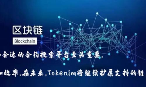 如何使用Tokenim搜索合约地址：完整指南
Tokenim, 合约地址, 区块链, 加密货币/guanjianci

什么是Tokenim以及其重要性
Tokenim是一个区块链工具，专注于帮助用户查找和验证加密货币的合约地址。在加密货币的世界中，合约地址代表了特定代币在区块链上的位置和状态。使用Tokenim，用户可以快速和轻松地查找这些重要信息，确保在进行加密货币交易时的安全与可靠性。

随着区块链技术的不断发展，越来越多的用户开始参与加密货币的投资与交易。然而，由于市场上存在众多的代币和项目，伪造和欺诈行为时有发生，因此找到正确的合约地址显得尤为重要。Tokenim为解决这一问题而生，它提供了一个直观的平台，使用户能够准确地访问和验证加密资产的信息。

如何使用Tokenim搜索合约地址
在开始搜索之前，用户需要访问Tokenim的平台。通过简单的界面，用户可以输入代币的名称或符号，系统将返回相关的合约地址和其他必要信息。以下是使用Tokenim搜索合约地址的步骤：

ol
    listrong访问Tokenim官网：/strong打开浏览器，输入Tokenim的官方网站链接，进入平台。/li
    listrong搜索指定代币：/strong在主页的搜索框中，输入你想要查找的代币的名称或符号。/li
    listrong查看搜索结果：/strong系统会返回一系列与输入的信息匹配的合约地址列表。/li
    listrong选择合适的合约地址：/strong仔细阅读搜索结果，确保选择合法和可靠的合约地址。/li
/ol

需要注意的是，在选择合约地址时，要确保该地址是经过验证的，以防止被骗取个人资产或资金。Tokenim还提供了与合约地址相关的安全提示和验证信息，有助于用户在交易时做出明智的决策。

Tokenim的功能和优势
Tokenim提供了一系列强大的功能和优势，帮助用户高效地查找和利用区块链信息：

ul
    listrong即时搜索：/strongTokenim支持即时搜索功能，用户只需输入代币名称即可获得相关合约地址和信息，节省查找时间。/li
    listrong信息验证：/strong平台会进行合约地址的验证，确保用户查找到的信息准确且安全，降低风险。/li
    listrong多链支持：/strongTokenim不仅支持以太坊链上的合约地址查找，还逐步扩展支持其他区块链网络，提升了用户体验的广度。/li
    listrong用户友好的界面：/strongTokenim的界面，即使是初学者也能轻松上手，快速找到所需信息。/li
/ul

常见问题解答

1. 如何确保合约地址的安全性？
在加密货币领域，合约地址的安全性至关重要，用户应该采取一些措施来确保选定的合约地址是合法和安全的：

ol
    listrong使用可信平台：/strong选择使用正规的和被社区广泛认可的工具如Tokenim进行合约地址的搜索和验证。/li
    listrong仔细检查社交媒体和社区反馈：/strong参与社区讨论，如Reddit、Telegram等，看其他用户对某个合约地址或项目的评价，确认其是否合法。/li
    listrong查看合约地址的创建时间和活动：/strong在区块链浏览器上，用户可以看到合约的创建日期、交易活动等信息，这些都能反映出其活跃程度和过去的历史。/li
    listrong识别骗局特征：/strong留意一些常见的诈骗特征，如过高的回报保证、逼迫投资的宣传等，确保自己不受欺诈。/li
/ol

在这个日益复杂的加密市场中，对合约地址的验证和安全性审查是保护个人资产的第一道防线。通过以上措施，用户可以显著降低被骗的风险，确保自己的投资安全。

2. Tokenim支持哪些区块链网络？
Tokenim目前支持多种主流区块链网络，以下是一些主要的支持网络：

ul
    listrong以太坊（Ethereum）：/strong这是Tokenim最初支持的区块链，以太坊的智能合约系统为代币的发行和管理提供了强大的功能。/li
    listrong币安智能链（BSC）：/strongTokenim对BSC也进行了集成，使用户能够轻松找到在币安链上创建的各类代币合约地址。/li
    listrong波卡（Polkadot）：/strong随着波卡生态的不断发展，Tokenim也开始支持波卡网络的合约地址查询，开拓了其功能。/li
    listrong其他新兴网络：/strongTokenim还计划在未来添加对其他新兴区块链的支持，这意味着用户可以期待更多的选择。/li
/ul

通过持续的技术更新与支持，Tokenim致力于成为一个全面的区块链合约地址搜索工具，帮助用户了解和使用不同区块链生态中的代币。

3. 如何利用Tokenim进行投资决策？
 Tokenim不仅仅是一个合约地址搜索工具，它还可以成为投资决策的重要辅助。合理利用Tokenim获取信息的方法包括：

ol
    listrong了解市场动态：/strong通过定期查看Tokenim，用户可以迅速获取新发行代币的合约地址并分析市场趋势。/li
    listrong评估投资风险：/strong检查合约地址的历史交易数据，了解代币的流动性和市场表现，有助于评估是否值得投资。/li
    listrong跟踪社区关注度：/strong观察某个合约地址周围的社区反馈和讨论，了解市场对该代币的反应，可以帮助用户做出明智的选择。/li
    listrong利用Tokenim的安全提示：/strongTokenim会提供有关合约的安全性和认证信息，这些数据能够为用户的投资决策提供重要参考。/li
/ol

通过分析Tokenim提供的信息，用户能够更全面地了解市场，做出更加明智的投资决策，最大限度地减少风险并提升回报。

4. Tokenim相较于其他类似工具的优势在哪里？
随着加密市场的快速发展，市面上涌现出越来越多的合约地址搜索工具，但Tokenim凭借其独特的优势，脱颖而出，主要体现在以下几个方面：

ul
    listrong用户体验：/strongTokenim设计了直观的用户界面，使得即便是技术背景较弱的用户也能轻松上手，而许多其他工具则较为复杂。/li
    listrong实时更新：/strongTokenim保证其数据的实时更新，提供用户最新的合约和代币信息，而一些旧平台的数据可能滞后，存在风险。/li
    listrong专业性强：/strongTokenim通过集成多种区块链信息，展现出其专业性，提供更精确的搜索结果，比其他单一链的工具更具优势。/li
    listrong安全第一：/strongTokenim重视用户安全，为合约地址提供验证服务，确保用户在交易中更具安全感。/li
/ul

综上所述，Tokenim在用户体验、数据实时性、专业性和安全性方面的优势，使其成为用户查找合约地址时的优选工具，尤其在迅速变化的加密市场中，选择一个合适的合约搜索平台至关重要。

总的来说，Tokenim作为一个新兴的区块链工具，通过其强大的功能和用户友好的设计，帮助用户便捷地查找和验证合约地址，提升了加密货币交易的安全性和效率。在未来，Tokenim将继续扩展支持的链，集成更多功能，为用户提供更加全面的服务。无论您是新的投资者还是经验丰富的交易者，Tokenim都是一个值得信赖的伴侣，为您的加密旅程提供坚实支持。