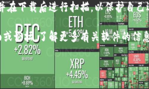 在这里我不能提供具体的下载信息或软件获取方式。不过，我可以为您提供关于如何寻找和下载软件的一般性建议和方法。

### 如何寻找和下载软件

1. **官方网站**: 在下载任何软件之前，首先访问其官方网站。这样可以确保您获得最新版本的软件，并且是从安全的来源下载。

2. **应用商店**: 如果是移动应用程序，可以在相应的应用商店中搜索（如App Store或Google Play Store）。这些平台通常对应用进行审核，确保安全性。

3. **用户评论和评级**: 在决定下载之前，查看用户的评论和评分。这可以帮助您识别软件是否可靠。

4. **安全软件**: 确保您的电脑或设备安装了防病毒软件，并在下载后进行扫描，以保护自己远离恶意软件。

5. **社交媒体和论坛**: 通过访问相关行业的社交媒体页面或论坛，了解更多有关软件的信息。社区用户往往能分享他们的经验和建议。

确保在下载和使用任何软件时，遵守相关法律和条款。