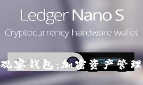 Tokenim观察钱包:加密资产管理的新利器