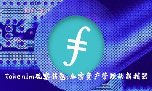 Tokenim观察钱包:加密资产管理的新利器