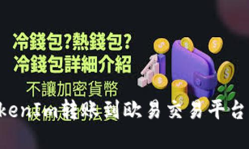 如何将TokenIm转账到欧易交易平台:详细指南