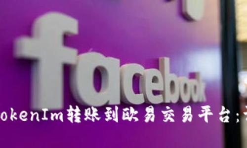 如何将TokenIm转账到欧易交易平台:详细指南