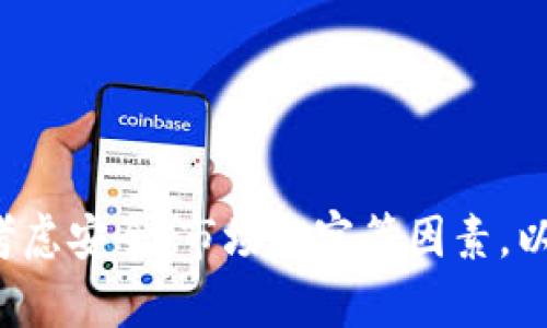   Tokenim 2.0: 如何高效接收ETC并进行资产管理 / 
 guanjianci Tokenim 2.0, 接收ETC, 区块链, 数字资产管理 /guanjianci 

引言
在数字资产快速发展的今天，区块链技术的应用场景愈加丰富，尤其是以太坊及其衍生币种如以太经典（ETC）的使用变得尤为重要。Tokenim 2.0是一款新兴的资产管理工具，旨在为用户提供简单、高效的助力，使得接收和管理ETC变得更为轻松，此外，它还兼具多种其他数字资产的管理功能。本文将详细介绍Tokenim 2.0的功能，如何接收ETC，及其在数字资产管理中的优势。

Tokenim 2.0概述
Tokenim 2.0是一个集成化的数字资产管理平台，旨在为用户提供一个安全、便捷、功能丰富的资产监控和管理工具。该平台采用最前沿的区块链技术，允许用户接入多种数字资产，包括但不限于以太经典（ETC）和以太坊（ETH）。它的用户界面友好，适合所有层级的用户，无论是新手还是经验丰富的交易者都能快速上手。

如何在Tokenim 2.0上接收ETC
接收ETC在Tokenim 2.0中可以通过多个步骤进行，以下是具体流程：

strong第一步：注册和登录/strong
首先，用户需要在Tokenim 2.0注册一个账户。注册过程简单，只需提供邮箱和设置密码。登录后，用户会看到一个直观的仪表板，展示账户概况及各类资产。

strong第二步：获得ETC地址/strong
在Tokenim平台中，用户可以生成一个ETC接收地址。导航到“钱包”或“资产管理”部分，点击“生成新地址”，选择ETC。系统会生成一个唯一的地址，用户可以将其分享给发送方。

strong第三步：接收ETC资金/strong
一旦发送方将ETC转账至用户的地址，用户可以在仪表板上看到交易记录。Tokenim 2.0会自动更新余额，确保用户能够实时管理其资产。

strong第四步：资本管理/strong
接收到ETC后，用户可以选择继续持有、进行交易或转出。Tokenim平台提供多种工具，帮助用户根据市场动态做出理智决策。

Tokenim 2.0的核心功能
Tokenim 2.0不仅限于接收ETC，其核心功能还包括：

strong1. 多资产管理/strongbr /用户可以在同一平台内管理多种数字资产，各种资产以图表形式展示，便于用户对比和决策。

strong2. 实时市场数据/strongbr /平台提供实时行情数据，用户可以随时获取市场波动信息，确保做出及时反应。

strong3. 安全性措施/strongbr /Tokenim 2.0采用多重加密措施确保用户资产安全，且定期更新安全策略以应对新兴威胁。

strong4. 用户友好的界面/strongbr /良好的用户体验设计使得Tokenim 2.0适合所有层次的用户，操作简单直观。

Tokenim 2.0与其它平台的对比
相比于其他资产管理平台，如Coinbase和Binance，Tokenim 2.0在以下几个方面表现突出：

strong1. 专注于ETC/strongbr /虽然Coinbase提供以太坊和比特币的服务，但Tokenim 2.0深度整合ETC功能，更加符合ETC用户的需求。

strong2. 更高的交易灵活性/strongbr /Tokenim 2.0提供用户自定交易策略的选项，使投资更具灵活性。

strong3. 本地化服务/strongbr /Tokenim 2.0提供多种语言支持，满足全球用户的需求，而其他平台在本地化服务上常有不足。

用户体验：接收ETC的实际案例
以“张先生”为例，他是一位经验丰富的区块链投资者，决定将资产转移到Tokenim 2.0进行统一管理：
张先生首先在Tokenim上注册了新账户，然后生成了ETC地址。在从其他平台转账时，他简单地输入了接收地址，并确认相关信息。几个分钟后，他在Tokenim仪表板上看到新收到的ETC金额。他随后使用平台提供的市场数据分析功能，决定在价格合适时进行一次交易，最终实现了利润。

常见问题解答
在使用Tokenim 2.0接收和管理ETC的过程中，用户可能会遇到一些常见问题。以下是对四个可能相关问题的详细解答。

1. 如何确保Tokenim 2.0账户的安全性？
在数字资产管理中，安全性是每个用户最关心的问题之一。Tokenim 2.0采取了以下安全措施来保护用户账户：

strong两步验证：/strong用户在登录时需通过两步验证，这样即使账号密码被盗，黑客也无法轻易登录。

strong冷存储：/strongTokenim 2.0大部分资金存放在冷钱包中，这种方式可以最大程度降低黑客攻击的风险，确保用户的资产安全。

strong数据加密：/strong所有用户数据和交易信息都经过高级加密，确保用户数据无法被非法访问或被篡改。

strong定期安全审计：/strongTokenim 2.0定期进行安全审计，排查系统漏洞，确保遵守最新的安全标准。

用户还需时刻保持警惕，不轻易分享自己的账户信息，不在不安全的设备上使用账户，定期更新密码，从而最大限度提升个人账户的安全级别。

2. Tokenim 2.0支持的交易对有哪些？
Tokenim 2.0涵盖多种数字资产，交易对的支持范围相对广泛。以下是几种典型的交易对：

strong主要货币对：/strongTokenim 2.0支持与主流数字货币（如BTC、ETH）直接交易的对，这为用户提供了灵活的交易选项。

strong法币交易：/strong在Tokenim 2.0上，用户可以通过法币兑换数字资产，如通过信用卡或银行转账，帮助新用户快速入门。

strong稳定币交易：/strong平台支持多种稳定币（如USDT、USDC）的交易，这为用户提供了对冲市场波动的良好工具。

strong跨链交易：/strong未来，Tokenim 2.0计划支持不同区块链之间的资产互换，为用户带来更多的便利。

用户在选择交易对时需注意自己账户的资产状况以及当前市场行情，利用平台提供的市场分析工具来帮助决策。

3. 如何提升在Tokenim 2.0的交易获利能力？
在Tokenim 2.0上交易获利除了依赖市场行情的分析外，用户还需掌握一些交易策略：

strong冷静分析市场：/strong用户应冷静分析市场行情，定期查看资产变化情况，利用图表和市场数据分析呼应消息面，以决定最佳交易时机。

strong设置止损：/strong在进行交易时，建议用户设置止损点，以减少市场波动带来的损失。

strong分散投资：/strong将资产分散投资于不同类型的数字货币，能够有效降低单一资产波动带来的风险，提高整体获利能力。

strong定期复盘：/strong定期对自己的交易进行复盘，找出成功与失败的原因，寻找改进的空间，提升自身的交易技巧。

4. 如果忘记了Tokenim 2.0账户密码，应该怎么办？
在数字资产管理中，忘记密码是一种常见的问题。Tokenim 2.0提供了便捷的找回密码流程：

strong找回密码：/strong用户可在Tokenim 2.0登录页面点击“忘记密码”，系统会引导用户通过注册邮箱收取重设链接。

strong设置新密码：/strong收到重设链接后，用户可以通过链接设置新密码。请确保密码复杂且独特，避免使用与旧密码相似的信息。

strong安全提示：/strong密码重置后，建议用户启用两步验证，以增加账户安全性。

总之，Tokenim 2.0为投资者提供了接收和管理数字资产的高效工具，尤其是在接收ETC时，其简化的操作流程和丰富的功能使其成为值得推荐的选择。在应用中用户需充分考虑安全、市场观察等因素，以最大化获利能力。